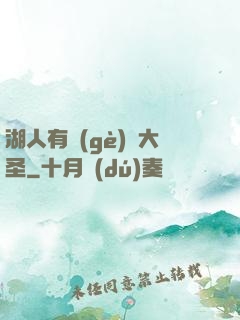 湖人有個(gè)孫大圣