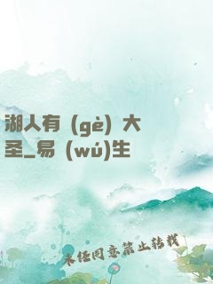 湖人有個(gè)孫大圣
