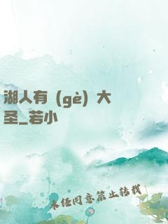 湖人有個(gè)孫大圣