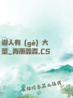 湖人有個(gè)孫大圣