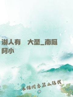 湖人有個孫大圣