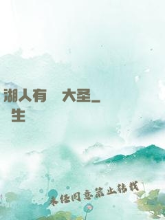 湖人有個孫大圣