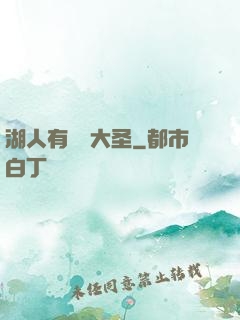 湖人有個孫大圣