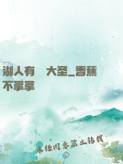 湖人有個孫大圣