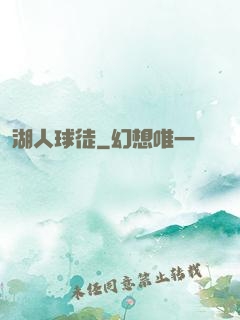 湖人球徒