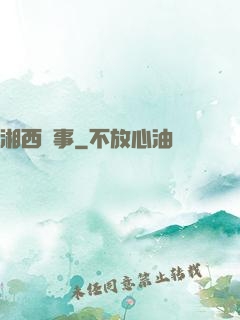 湘西詭事