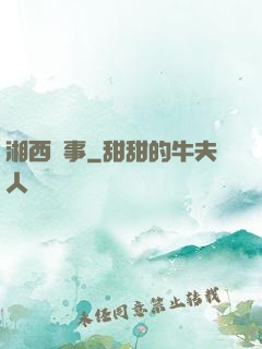 湘西詭事