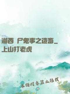 湘西趕尸鬼事之造畜