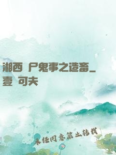 湘西趕尸鬼事之造畜