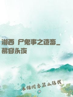 湘西趕尸鬼事之造畜