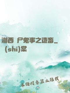 湘西趕尸鬼事之造畜