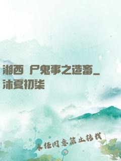 湘西趕尸鬼事之造畜