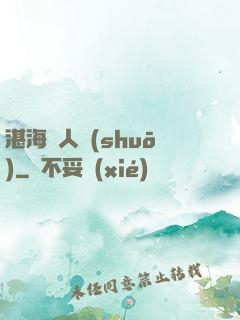 湛海鮫人說(shuō)