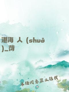 湛海鮫人說(shuō)