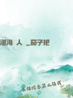湛海鮫人說