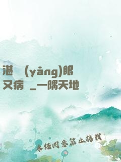 湛爺養(yǎng)眼又病嬌