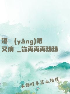 湛爺養(yǎng)眼又病嬌