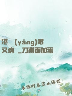 湛爺養(yǎng)眼又病嬌