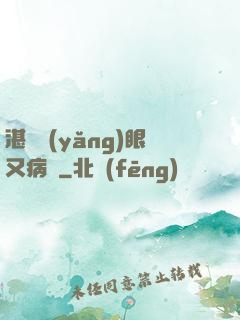 湛爺養(yǎng)眼又病嬌