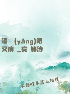 湛爺養(yǎng)眼又病嬌