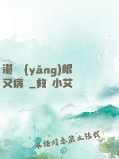 湛爺養(yǎng)眼又病嬌