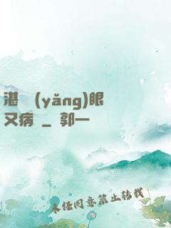 湛爺養(yǎng)眼又病嬌
