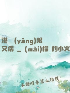 湛爺養(yǎng)眼又病嬌