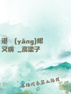 湛爺養(yǎng)眼又病嬌
