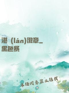 湛藍(lán)徽章