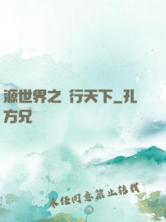 源世界之俠行天下