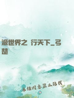 源世界之俠行天下