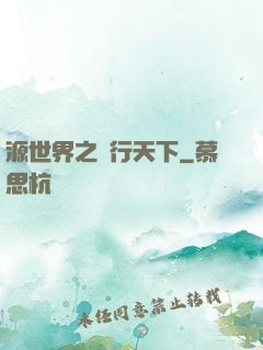 源世界之俠行天下