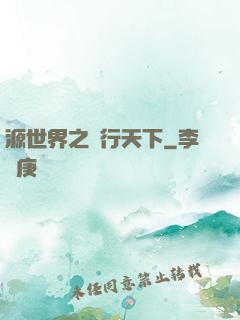 源世界之俠行天下