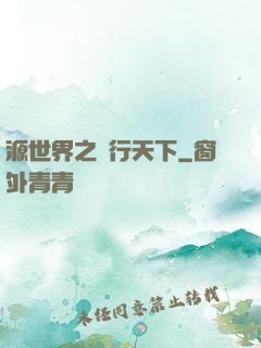 源世界之俠行天下