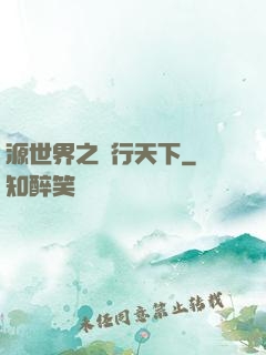 源世界之俠行天下