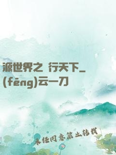 源世界之俠行天下