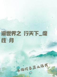 源世界之俠行天下