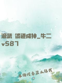 源武錄儡道成神