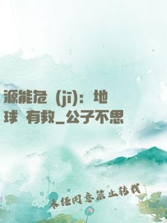 源能危機(jī)：地球還有救