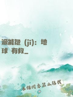 源能危機(jī)：地球還有救