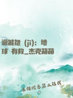 源能危機(jī)：地球還有救