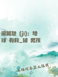 源能危機(jī)：地球還有救