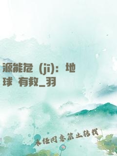 源能危機(jī)：地球還有救
