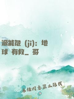 源能危機(jī)：地球還有救