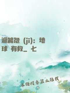 源能危機(jī)：地球還有救