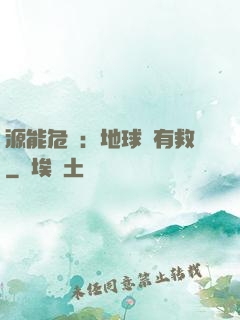 源能危機：地球還有救
