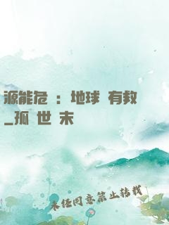 源能危機：地球還有救