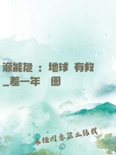 源能危機：地球還有救