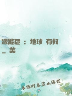 源能危機：地球還有救