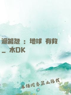 源能危機：地球還有救